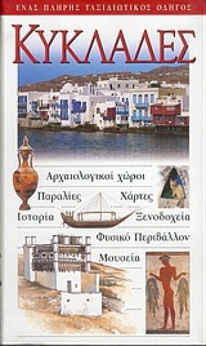 Κυκλάδες