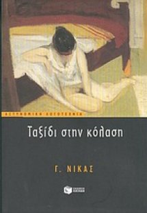 Ταξίδι στην κόλαση