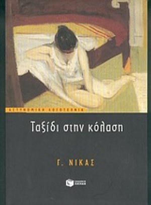 Ταξίδι στην κόλαση