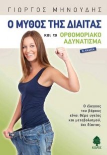Ο μύθος της δίαιτας και το ορθομοριακό αδυνάτισμα