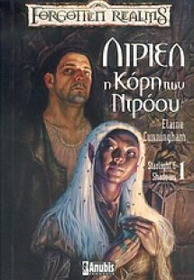 Λίριελ, η κόρη των Ντρόου