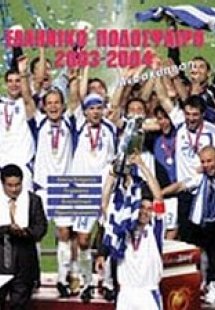 Ελληνικό ποδόσφαιρο 2003-2004