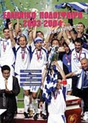 Ελληνικό ποδόσφαιρο 2003-2004