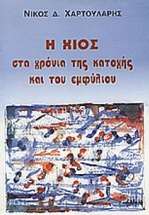 Η Χίος στα χρόνια της κατοχής και του εμφυλίου