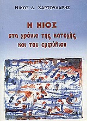 Η Χίος στα χρόνια της κατοχής και του εμφυλίου
