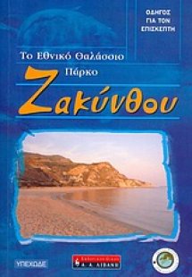 Το εθνικό θαλάσσιο πάρκο Ζακύνθου
