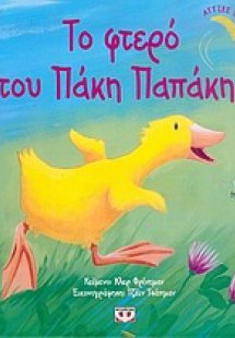 Το φτερό του Πάκη Παπάκη