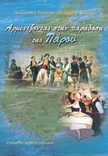 Αρμενίζοντας στην παράδοση της Πάρου