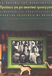 Το πνεύμα της οικογένειας. Προτάσεις για μια εικαστική ...