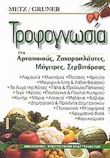 Τροφογνωσία