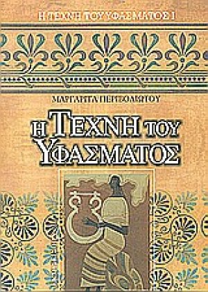 Η τέχνη του υφάσματος Ι