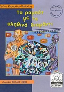 Το ρομπότ με το αληθινό διαμάντι