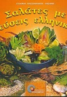 Σαλάτες με γεύσεις ελληνικές
