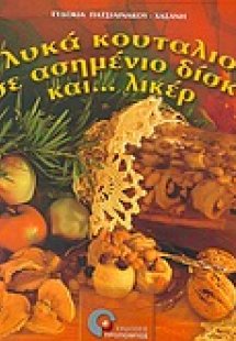 Γλυκά κουταλιού σε ασημένιο δίσκο και λικέρ