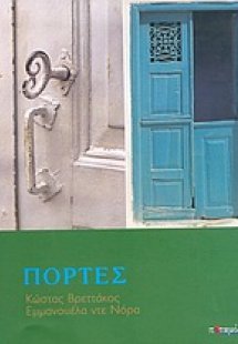 Πόρτες