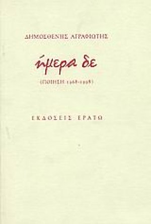 Ήμερα δε
