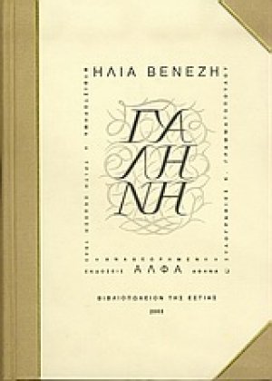 Γαλήνη