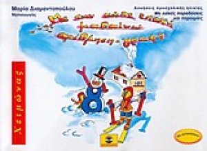 Με την κάθε εποχή μαθαίνω αρίθμηση - γραφή