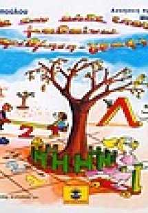 Με την κάθε εποχή μαθαίνω αρίθμηση - γραφή