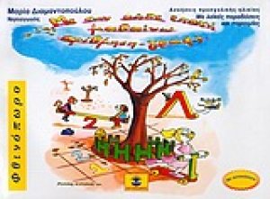 Με την κάθε εποχή μαθαίνω αρίθμηση - γραφή