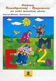 Ασκήσεις προμαθηματικές - προγραφικές για παιδιά προσχο...