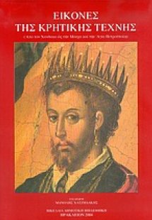 Εικόνες της κρητικής τέχνης