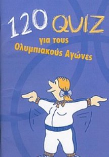 120 quiz για τους Ολυμπιακούς Αγώνες