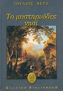 Το μυστηριώδες νησί