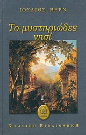 Το μυστηριώδες νησί