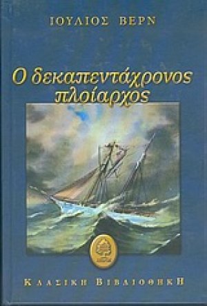 Ο δεκαπεντάχρονος πλοίαρχος