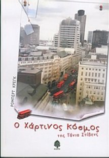 Ο χάρτινος κόσμος της Τάνια Στίβενς
