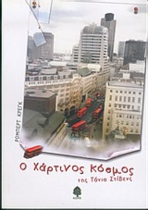Ο χάρτινος κόσμος της Τάνια Στίβενς