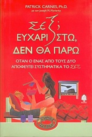 Σεξ; Ευχαριστώ, δεν θα πάρω