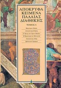 Απόκρυφα κείμενα Παλαιάς Διαθήκης (Τόμος 6)