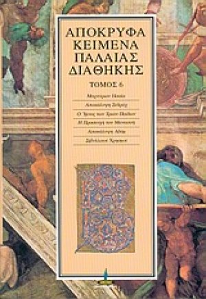 Απόκρυφα κείμενα Παλαιάς Διαθήκης (Τόμος 6)