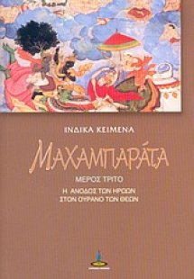 Μαχαμπαράτα (Μέρος Τρίτο)