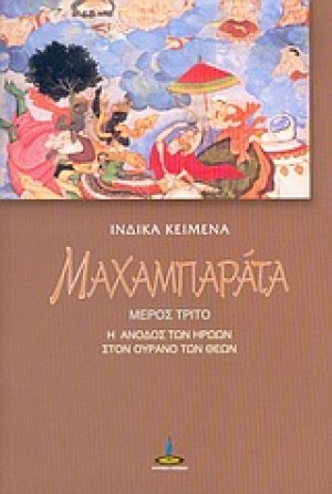 Μαχαμπαράτα (Μέρος Τρίτο)