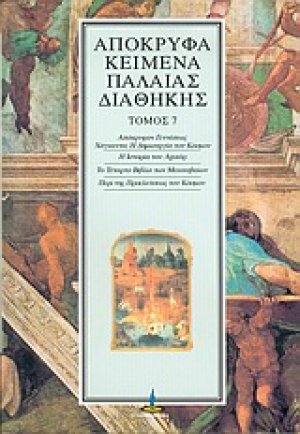 Απόκρυφα κείμενα Παλαιάς Διαθήκης (Τόμος 7)