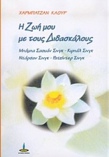 Η ζωή μου με τους διδασκάλους: Σαουάν Σινγκ, Κιρπάλ Σιν...