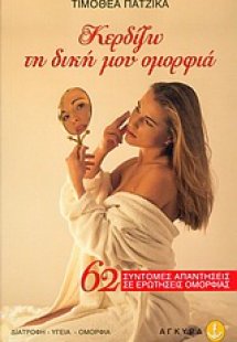 Κερδίζω τη δική μου ομορφιά