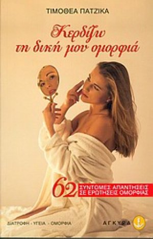 Κερδίζω τη δική μου ομορφιά