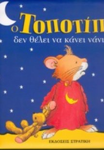 Ο Τοποτίπ δεν θέλει να κάνει νάνι