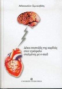 Δέκα επιστολές της καρδιάς στον εγκέφαλο σταλμένες με e...