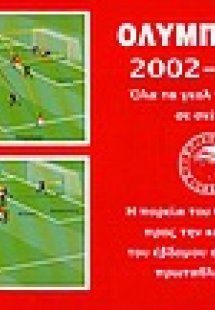 Ολυμπιακός 2002-2003