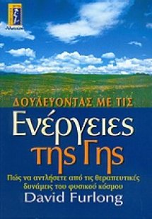 Δουλεύοντας με τις ενέργειες της Γης