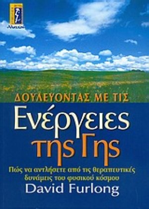 Δουλεύοντας με τις ενέργειες της Γης