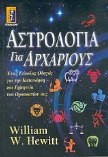 Αστρολογία για αρχάριους