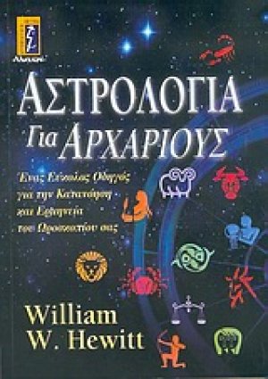 Αστρολογία για αρχάριους