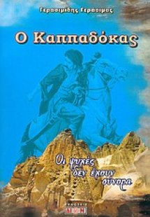 Θωμάς, ο θρύλος της Καππαδοκίας