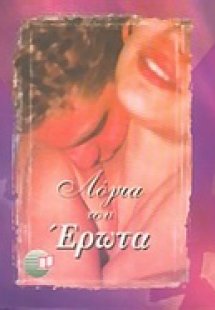 Λόγια του έρωτα